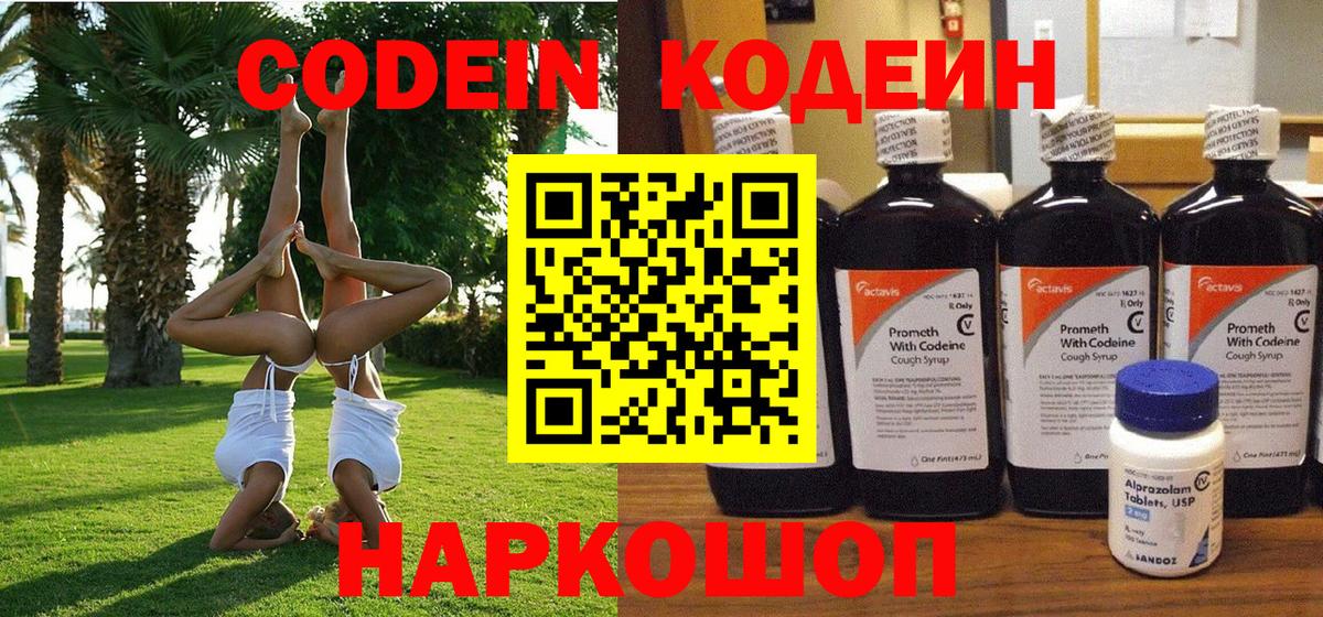 Codein Purple Drank  Вход с VPN  Кодеин напиток Lean (лин)  купить наркотик  Нововоронеж 